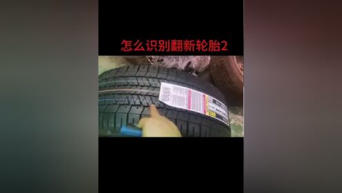 怎么识别翻新胎?(2)#轮胎 #翻新轮胎辨别 #怎么辨别翻新轮胎