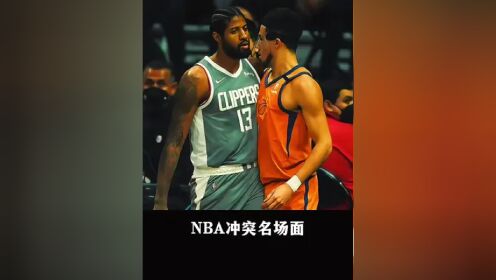 保罗乔治和布克两大当家球星也差点大打出手#杜兰特 #威少 #保罗