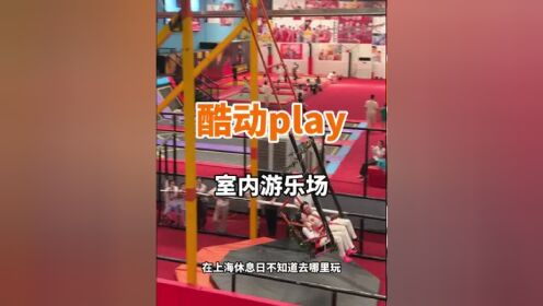 在上海不知道去哪里玩!这家室内游乐场了解一下!