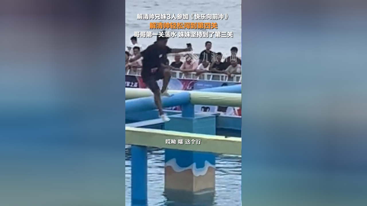 解清帅兄妹参加快乐向前冲,解清帅闯到第四关,哥哥第一关落水