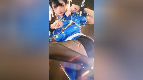 强人所难,春丽 cos