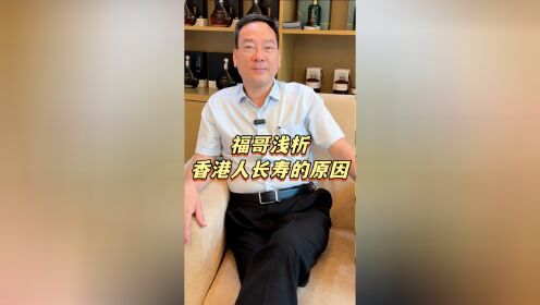 福哥浅析香港人长寿的原因