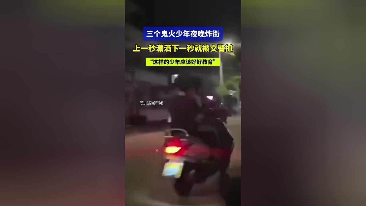 三个鬼火少年夜晚炸街 ,上一秒潇洒下一秒就被交警抓!