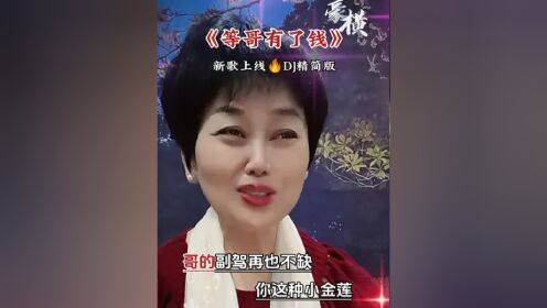 等哥有了钱,老妹随便选……哈哈男人有钱就会变#新歌上线 #越听越上头