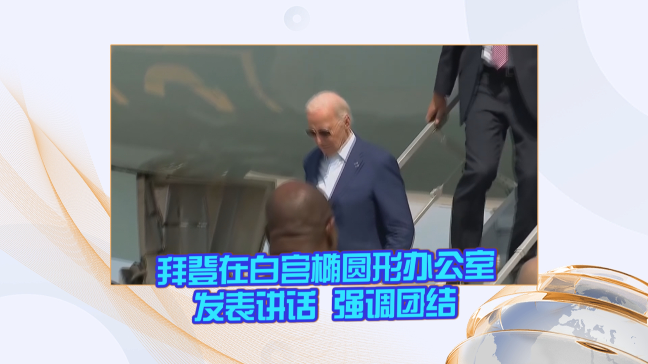 拜登在白宫椭圆形办公室发表讲话 强调团结