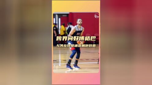 跨界问好!库里赛后与博格巴在球员通道里拥抱致意!