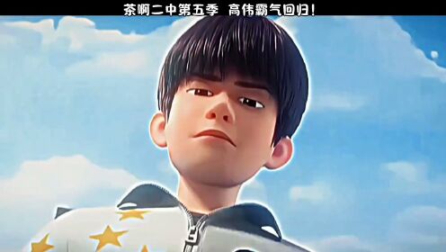 茶啊二中第五季 高伟霸气回归!