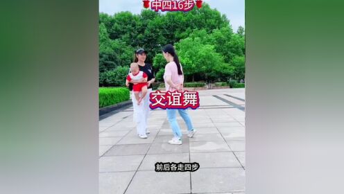 零基础学舞蹈 #简单易学广场舞 交谊舞中四16步#一学就会系列 #适合