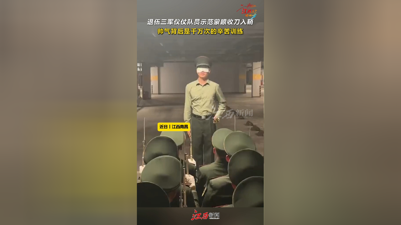 退伍三军仪仗队员示范蒙眼收刀入鞘,帅气背后是千万次的辛苦训练