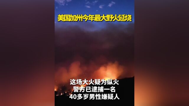 加州今年最大野火延烧 面积超过洛杉矶