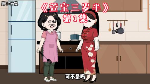 第1集:沈易和乐萱带着小辰星回大山里,参加太奶奶的九十九岁大寿!