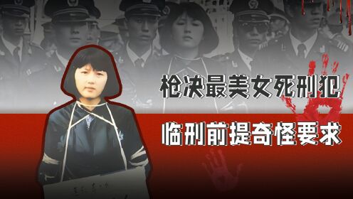 枪决美女死刑犯真实影像,临刑提出奇怪要求,其男友身份令人震惊