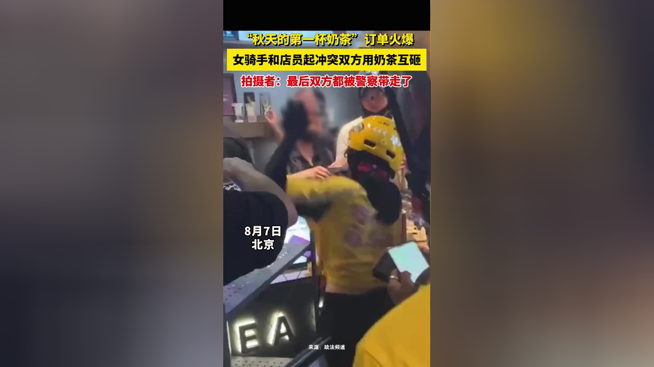 "秋天的第一杯奶茶"订单火爆,女骑手和店员起冲突双方用奶茶互砸