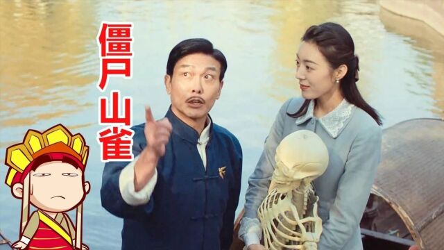 【唐唐说电影】僵尸鸟?钱小豪大战僵尸山雀