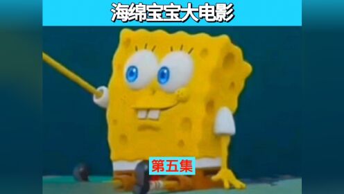 海绵宝宝大电影第五集