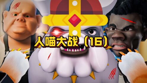 人猫大战(16),新的威胁降临,有20年抓猫经验的抓猫专业户登场_高清1080P在线观看平台_腾讯视频