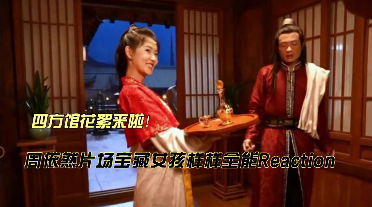 周依然片场宝藏女孩样样全能reaction