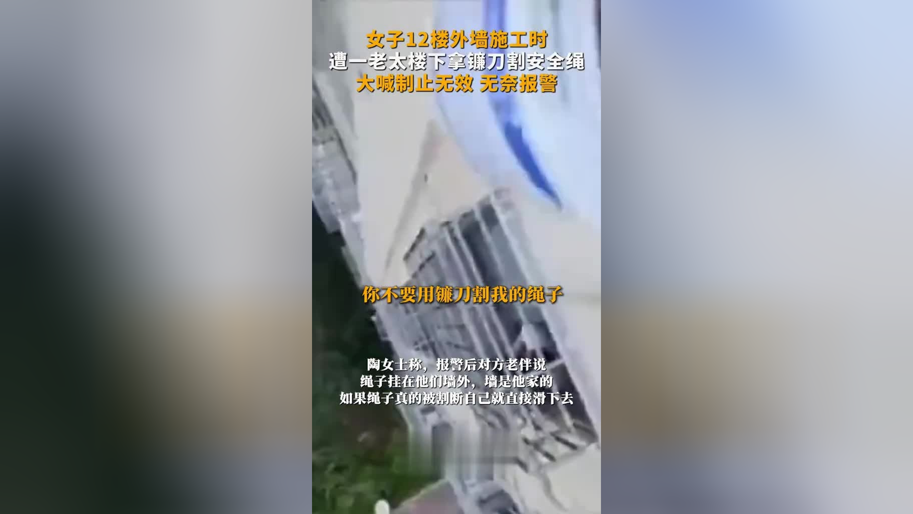 9月24日,安徽合肥,女子12楼外墙施工时,遭一老太楼下拿镰刀割安全绳
