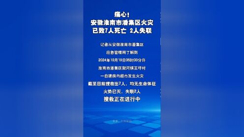 痛心!安徽淮南市潘集区火灾已致7人死亡2人失联