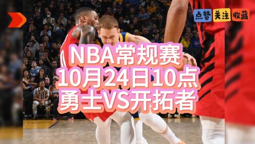 nba常规赛直播:勇士vs开拓者 黄蜂vs火箭全程观看比赛