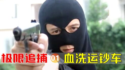 悍匪持枪抢劫运钞车,带走63万现金,局长儿子被打成重伤,犯罪片