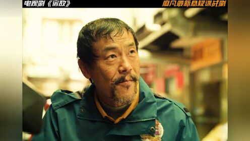 廖凡最新悬疑剧《宿敌》卧底十二年,他该回家了 @电视剧宿敌@廖凡