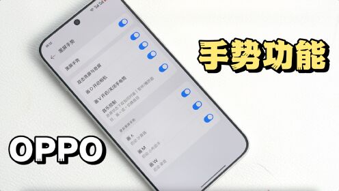 oppo体感手势图片