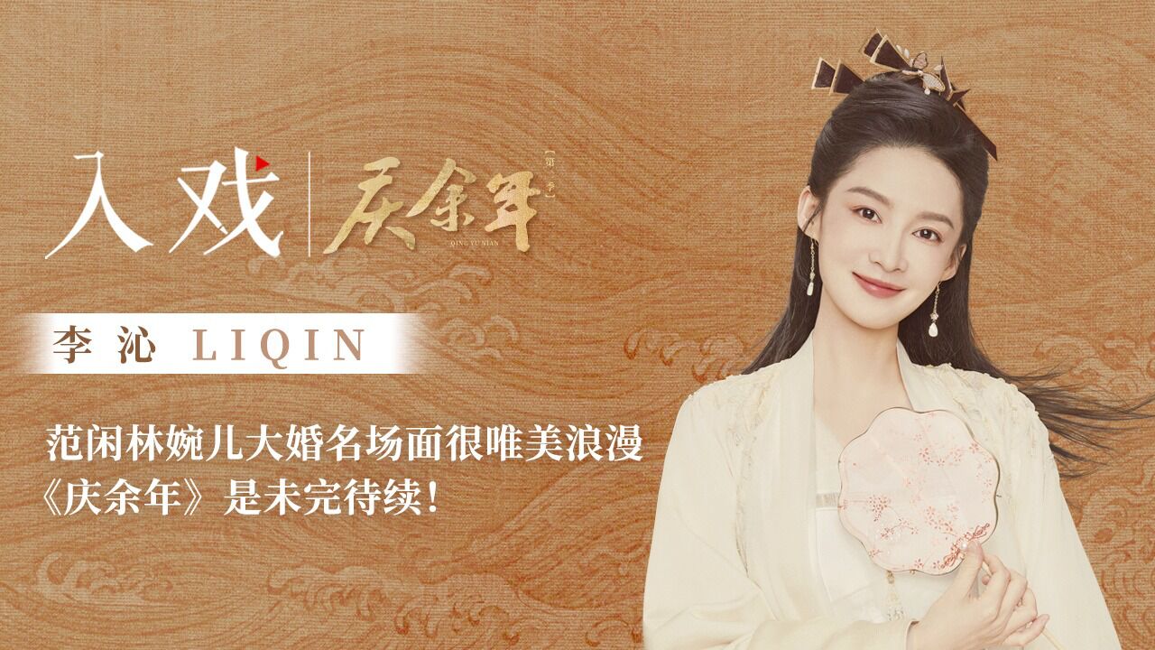 聊到剧中大婚高甜名场面,李沁透露"结婚