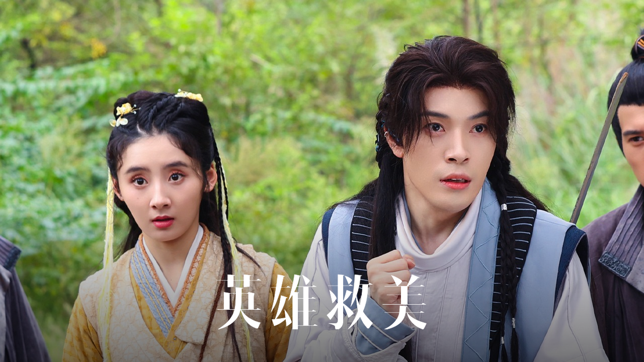 男子被朋友背刺被迫英雄救美