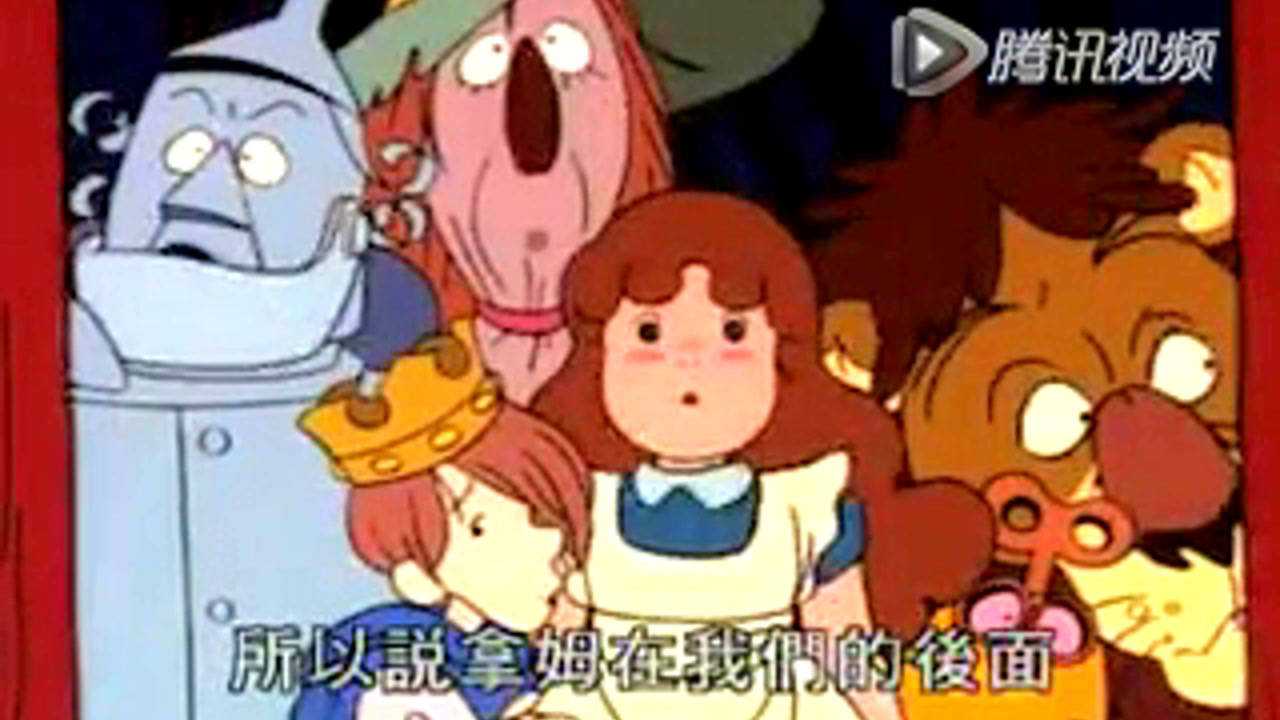 绿野仙踪 39集