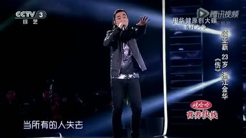 140228中国好歌曲_001：中国好歌曲140228期之项亚蕻《伤》