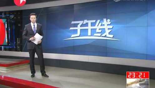 天津检察机关对周永康涉嫌受贿滥用职权 故意泄露国家秘密案提起公诉