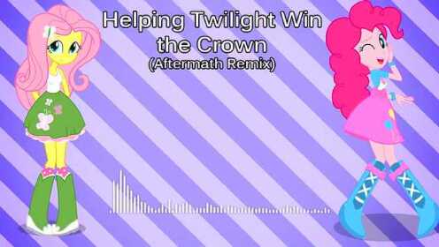 [图]小马国女孩 Helping Twilight Win the Crown