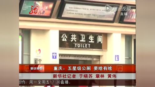 重庆：五星级公厕 要啥有啥