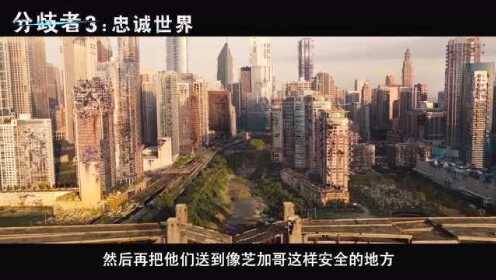 《分歧者3》首款中文预告 美好新世界却隐藏着更大杀机
