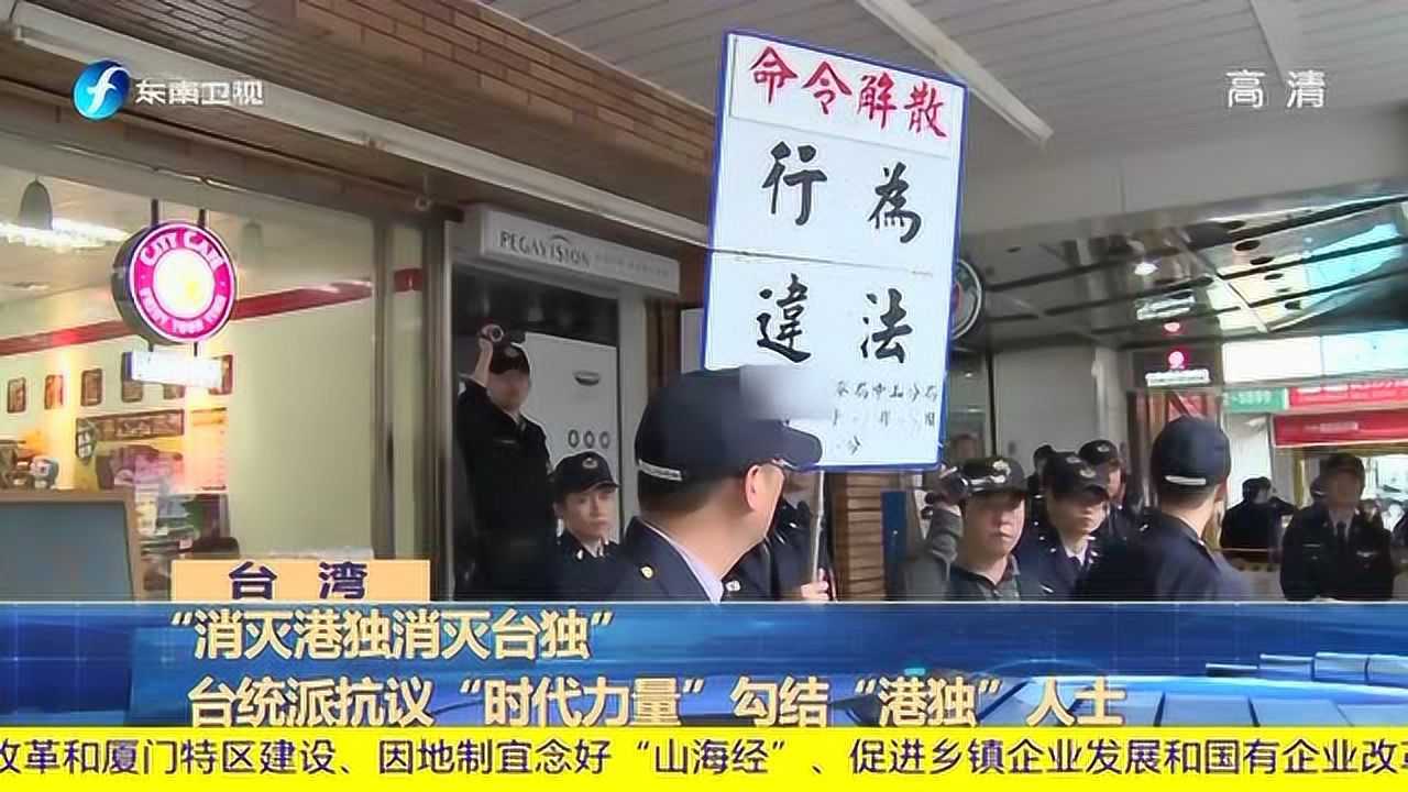 “消灭港独消灭台独”台统派抗议“时代力量”勾结“港独”人士_腾讯视频