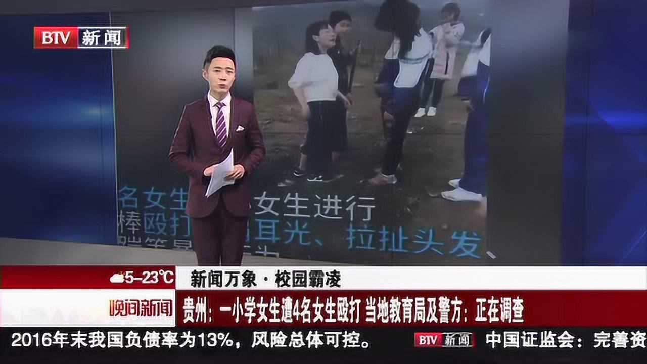 新闻万象·校园霸凌贵州：一小学女生遭4名女生殴打当地教育局及警方