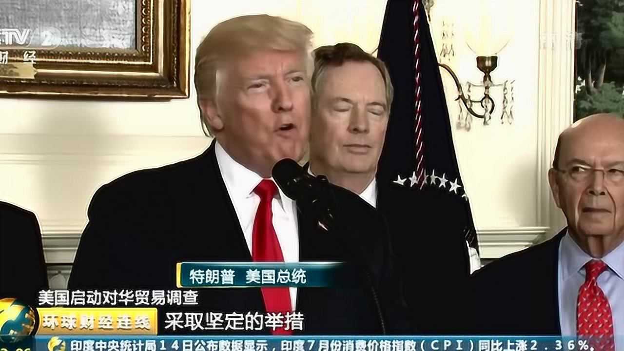 美国启动对华贸易调查:特朗普签署行政备忘录授权审查“中国贸易行为”_高清1080P在线观看平台_腾讯视频