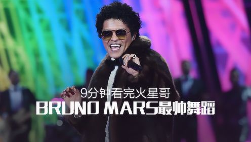 火星哥Bruno Mars最帅舞蹈剪辑