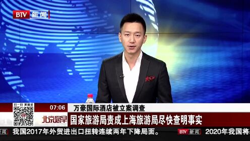 万豪国际酒店被立案调查 国家旅游局责成上海旅游局尽快查明事实