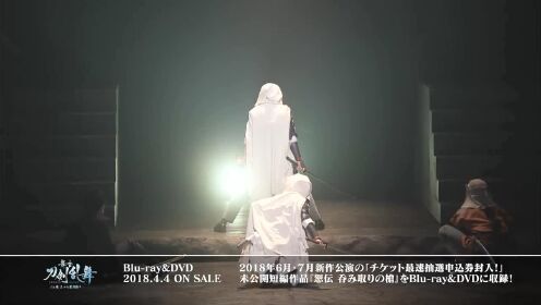 舞台『刀剣乱舞』ジョ伝 三つら星刀語りBD&DVD【本編】CM [720p]