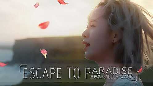 王天戈《Escape To Paradise》