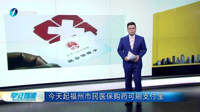 今天起福州市民医保购药可刷支付宝