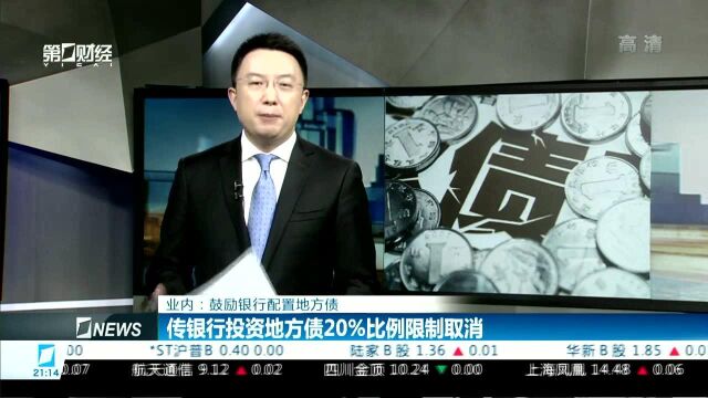 业内:鼓励银行配置地方债 传银行投资地方债20%比例限制取消