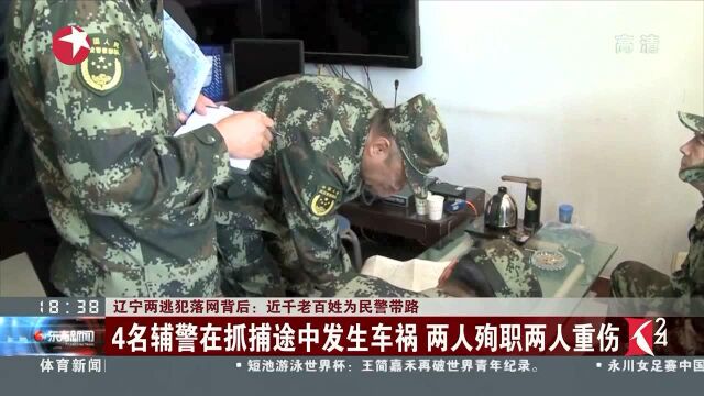 辽宁两逃犯落网背后:近千老百姓为民警带路 4名辅警在抓捕途中发生车祸 两人殉职两人重伤