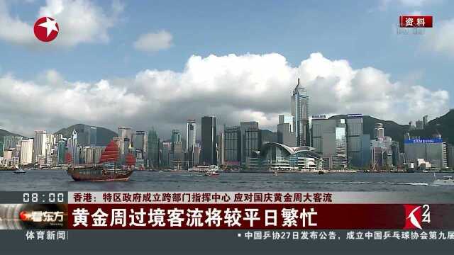 香港:特区政府成立跨部门指挥中心 应对国庆黄金周大客流 黄金周过境客流将较平日繁忙