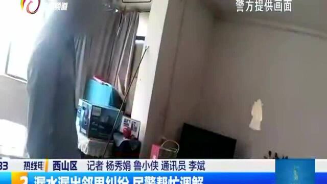 漏水漏出邻里纠纷 民警帮忙调查