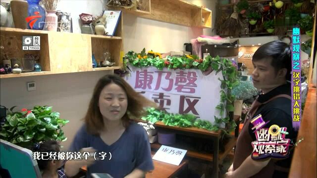 汉字挑错大挑战——花店观察