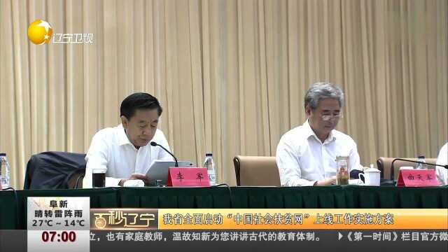 我省全面启动“中国社会扶贫网”上线工作实施方案