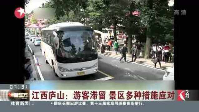 江西庐山:游客滞留 景区多种措施应对